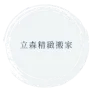 立森搬家LOGO