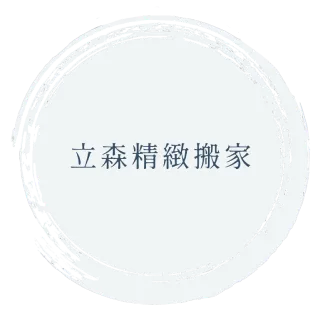 立森搬家LOGO
